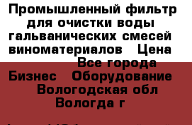 Промышленный фильтр для очистки воды, гальванических смесей, виноматериалов › Цена ­ 87 702 - Все города Бизнес » Оборудование   . Вологодская обл.,Вологда г.